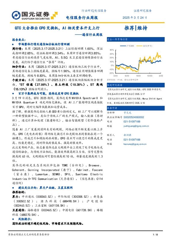 通信行业周报：GTC大会推出CPO交换机，AI相关资本开支上行
