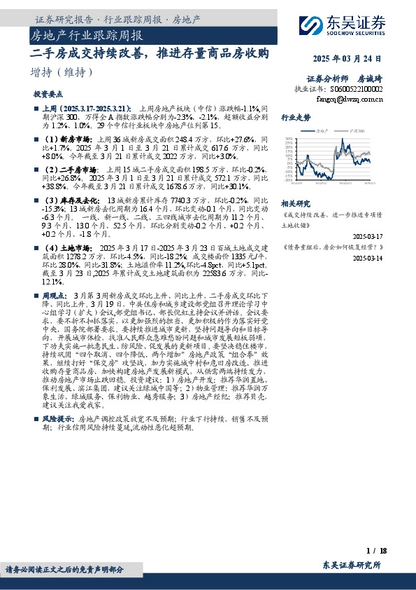 房地产行业跟踪周报：二手房成交持续改善，推进存量商品房收购