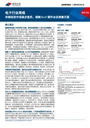 电子行业周报:存储现货市场逐步复苏,端侧AIoT硬件会议密集开展