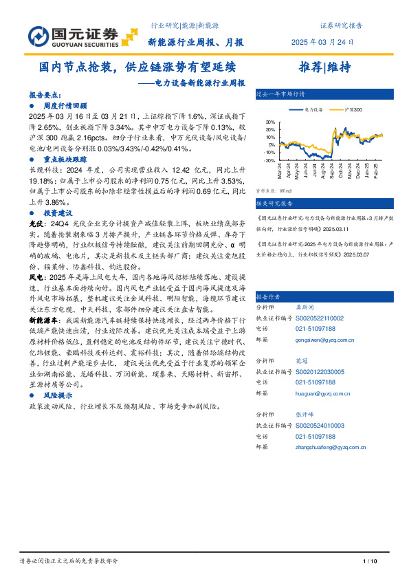 电力设备新能源行业周报：国内节点抢装，供应链涨势有望延续