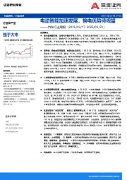 汽车行业周报：电动智能加速发展，换电优势待观望