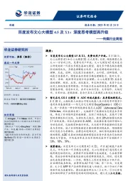 传媒行业周报:百度发布文心大模型4.5及X1,深度思考模型再升级