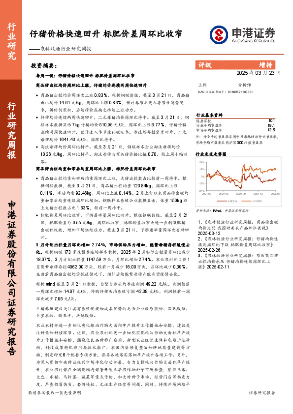 农林牧渔行业研究周报：仔猪价格快速回升，标肥价差周环比收窄