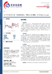 医药日报：FDA批准RNAi疗法Vutrisiran