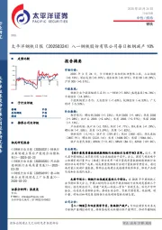 钢铁日报：八一钢铁股份有限公司每日粗钢减产10%