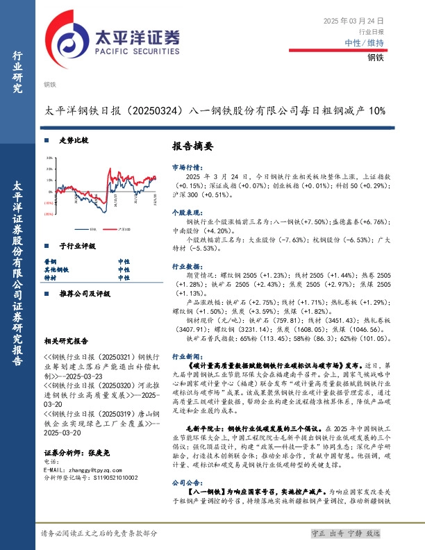 钢铁日报：八一钢铁股份有限公司每日粗钢减产10%