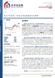 计算机行业周报：算力产品更新，为AI应用发展提供有力保障