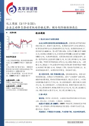 化工行业周报：企业主动降负推动有机硅价格反弹；制冷剂价格维持高位