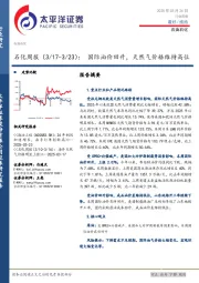 石化行业周报（3/17-3/23）：国际油价回升，天然气价格维持高位