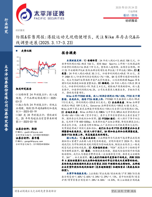 纺服&零售行业周报：港股运动兑现稳健增长，关注Nike库存去化&品线调整进展