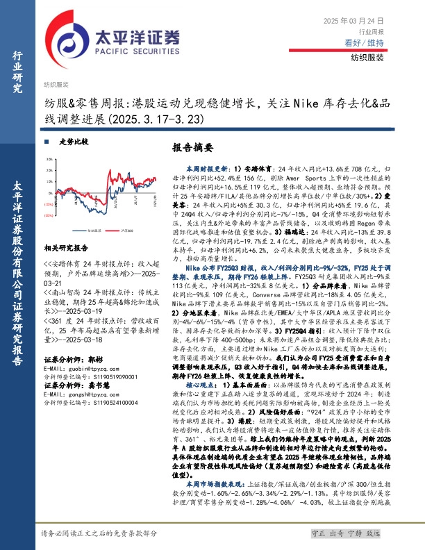 纺服&零售行业周报：港股运动兑现稳健增长，关注Nike库存去化&品线调整进展