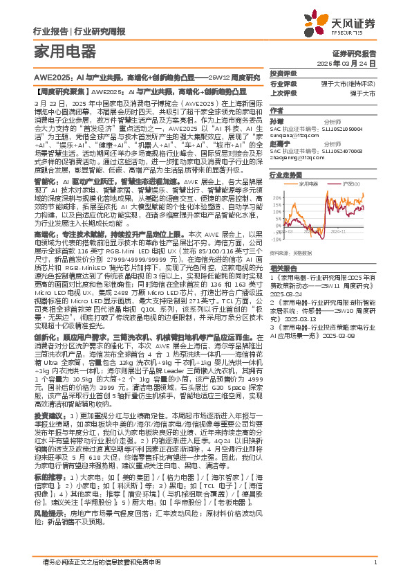 家用电器行业25W12周度研究：AWE2025，AI与产业共振，高端化+创新趋势凸显
