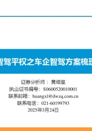 智驾平权之车企智驾方案梳理
