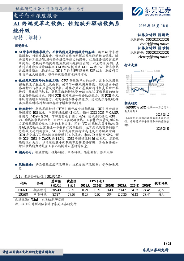 电子行业深度报告：AI终端变革之散热：性能跃升驱动散热系统升级
