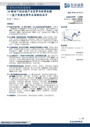 计算机行业深度报告:基于美国近两年五倍股的启示-AI驱动下的全球产业变革与投资机遇