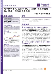 计算机行业点评报告:地平线机器人:2024年业绩创纪录,软硬一体生态优势凸显