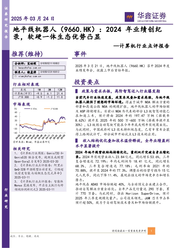 计算机行业点评报告：地平线机器人：2024年业绩创纪录，软硬一体生态优势凸显
