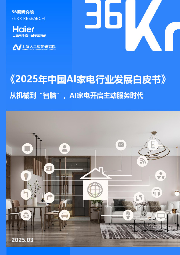 《2025年中国AI家电行业发展白皮书》：从机械到“智脑”，AI家电开启主动服务时代