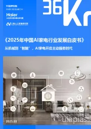 《2025年中国AI家电行业发展白皮书》：从机械到“智脑”，AI家电开启主动服务时代