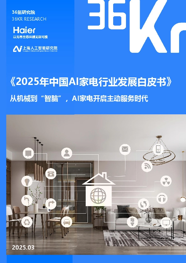 《2025年中国AI家电行业发展白皮书》：从机械到“智脑”，AI家电开启主动服务时代