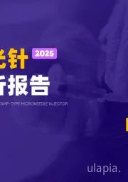 2025医美水光针行业简析报告