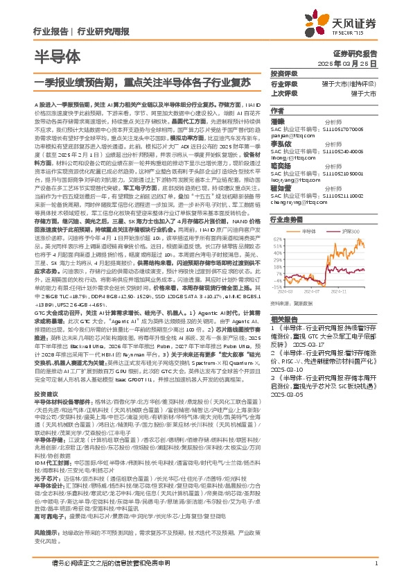 半导体行业研究周报：一季报业绩预告期，重点关注半导体各子行业复苏