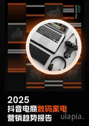 2025抖音电商数码家电营销趋势报告