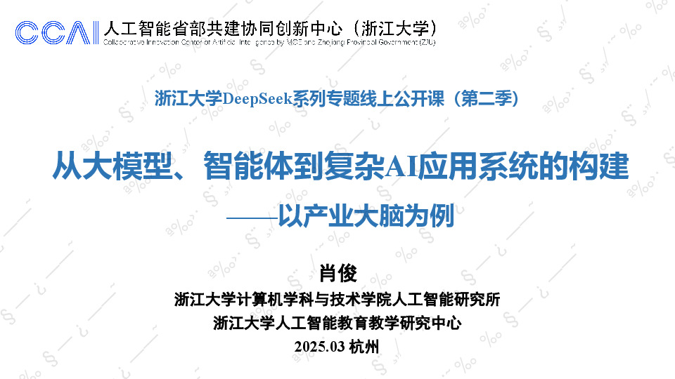 DeepSeek系列专题线上公开课（第二季）：从大模型、智能体到复杂AI应用系统的构建——以产业大脑为例