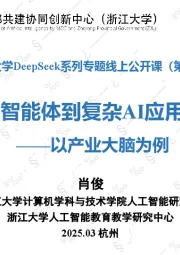 DeepSeek系列专题线上公开课（第二季）：从大模型、智能体到复杂AI应用系统的构建——以产业大脑为例