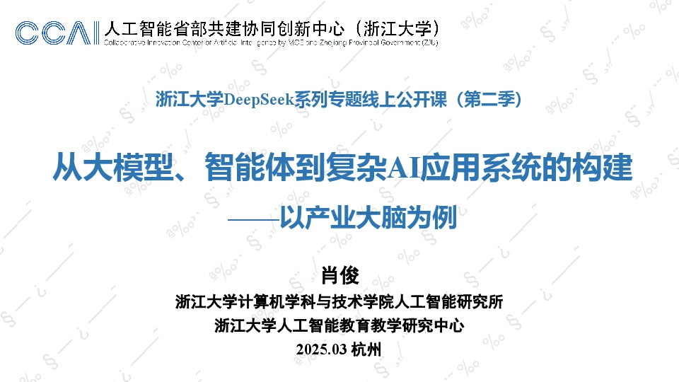 DeepSeek系列专题线上公开课（第二季）：从大模型、智能体到复杂AI应用系统的构建——以产业大脑为例