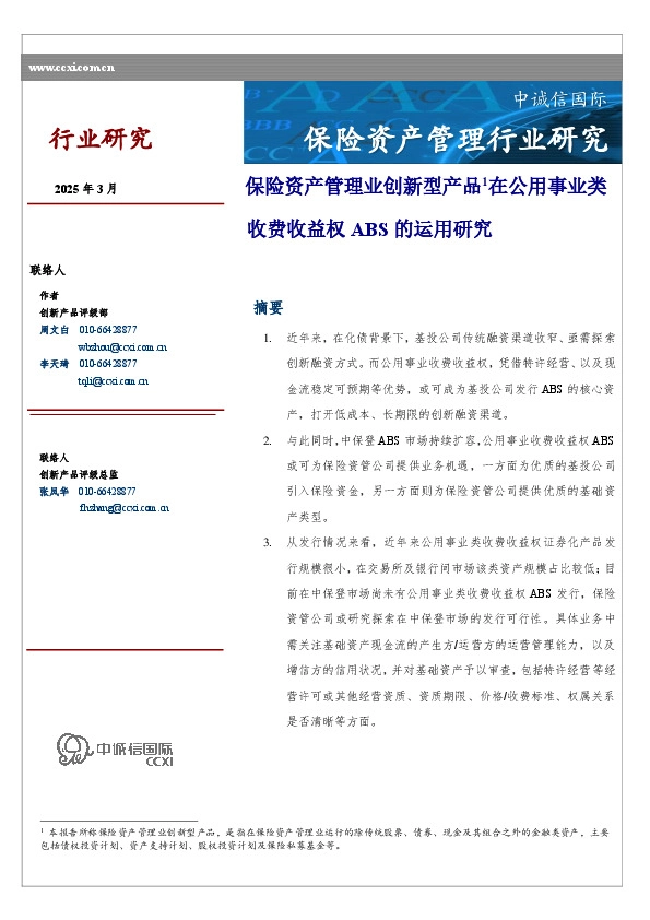 保险资产管理业创新型产品1在公用事业类收费收益权ABS的运用研究