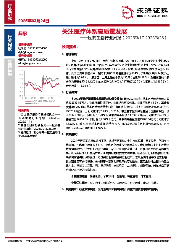医药生物行业周报：体系高质量发展