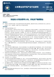 公用事业及环保产业行业研究:新能源入市恰如那年火电,风电资产脱颖而出