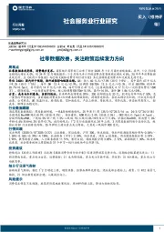 社会服务业行业研究：社零数据改善，关注政策后续发力方向