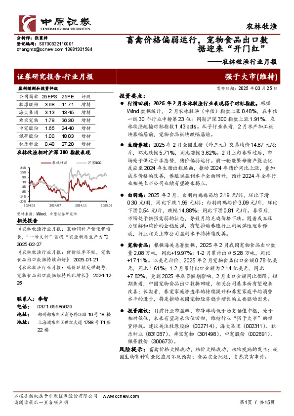 农林牧渔行业月报：畜禽价格偏弱运行，宠物食品出口数据迎来“开门红”