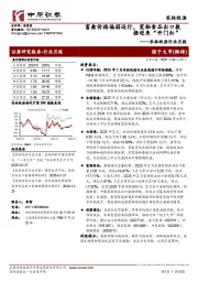 农林牧渔行业月报:畜禽价格偏弱运行,宠物食品出口数据迎来“开门红”