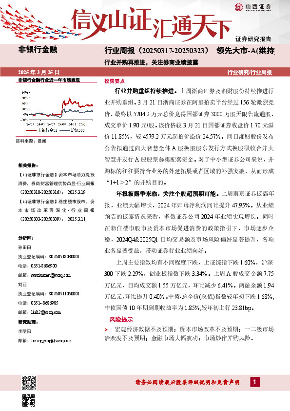 行业并购再推进，关注券商业绩披露