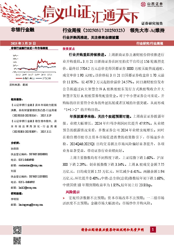 行业并购再推进，关注券商业绩披露