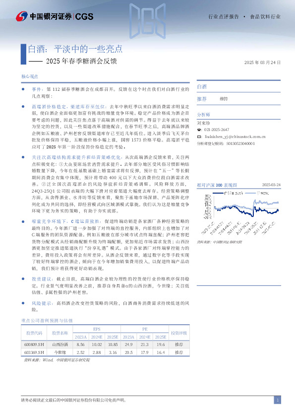 2025年春季糖酒会反馈：白酒：平淡中的一些亮点