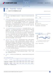 2025年春季糖酒会反馈:白酒:平淡中的一些亮点