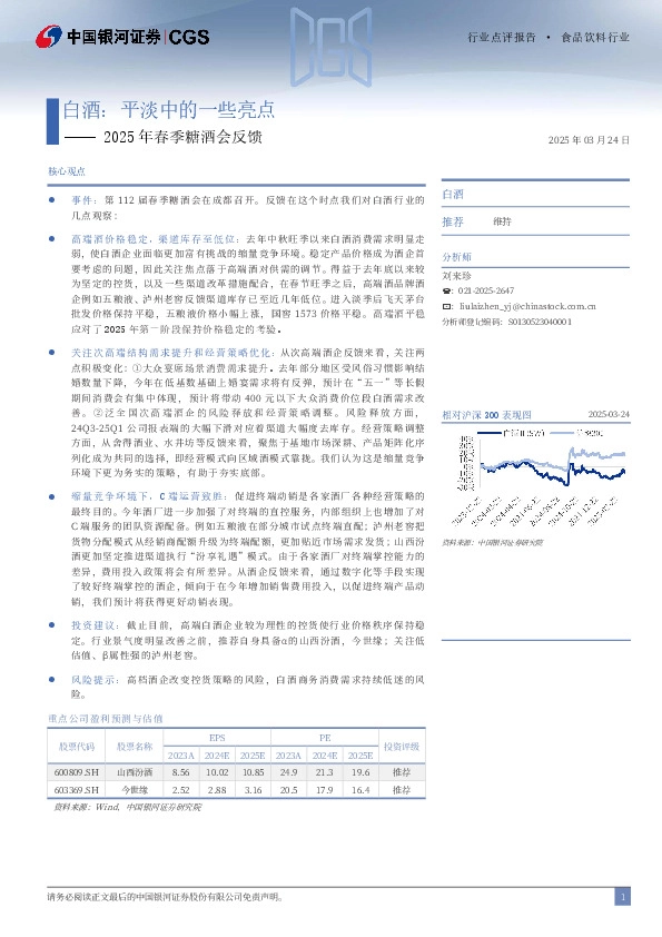 2025年春季糖酒会反馈：白酒：平淡中的一些亮点