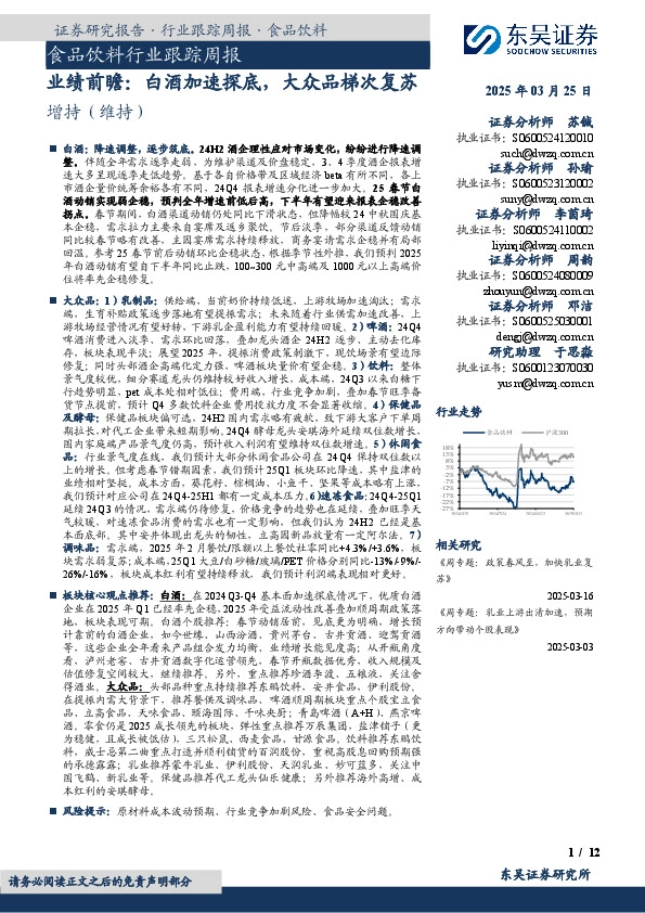 食品饮料行业跟踪周报：业绩前瞻，白酒加速探底，大众品梯次复苏