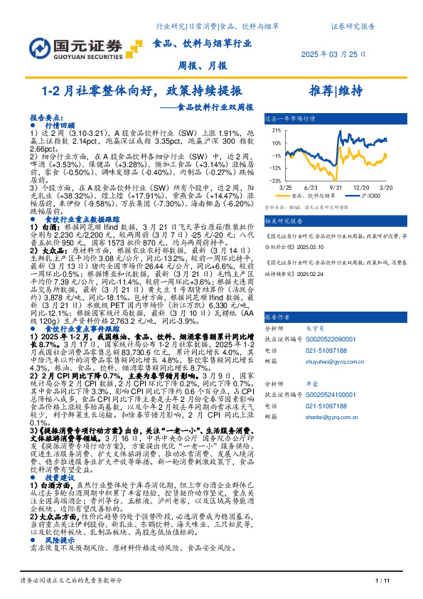 食品饮料行业双周报：1-2月社零整体向好，政策持续提振