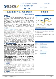食品饮料行业双周报:1-2月社零整体向好,政策持续提振