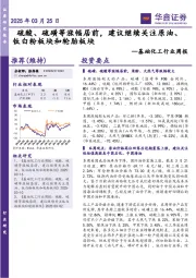 基础化工行业周报:硫酸、硫磺等涨幅居前,建议继续关注原油、钛白粉板块和轮胎板块