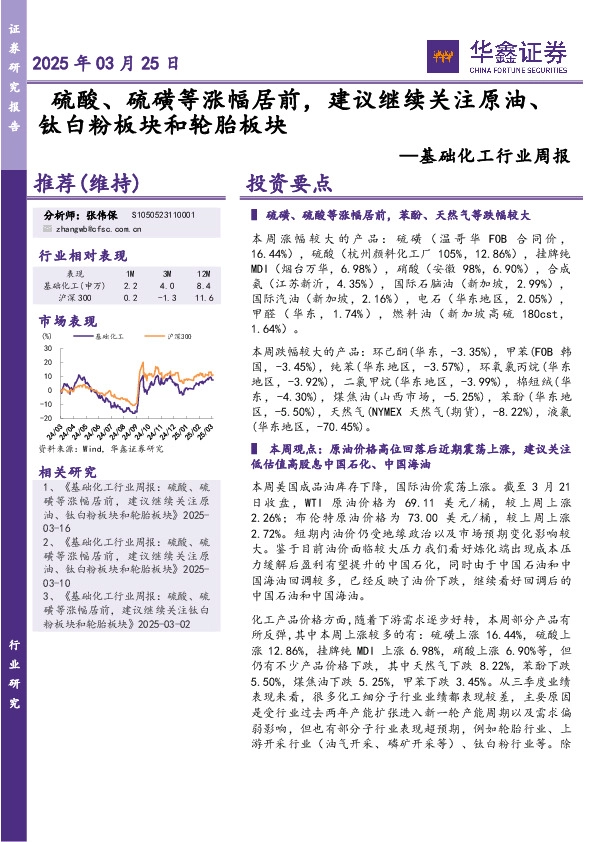 基础化工行业周报：硫酸、硫磺等涨幅居前，建议继续关注原油、钛白粉板块和轮胎板块
