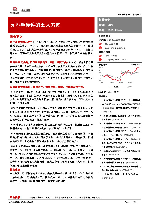 机械设备：灵巧手硬件的五大方向