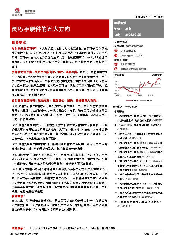 机械设备：灵巧手硬件的五大方向