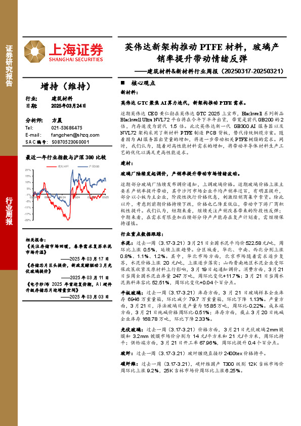 建筑材料&新材料行业周报：英伟达新架构推动PTFE材料，玻璃产销率提升带动情绪反弹