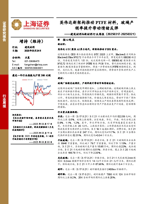 建筑材料&新材料行业周报：英伟达新架构推动PTFE材料，玻璃产销率提升带动情绪反弹